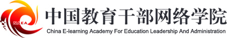 中国教育干部网络学院
