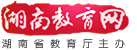 湖南教育网