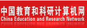 中国教育和科研计算机网网络中心